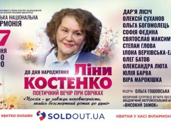 До Дня народження Ліни Костенко львів’ян запрошують на поетичні вечори при свічках