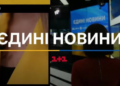 Телемарафону «Єдині новини» довіряє все менше українців − соцопитування