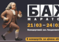 Львівська філармонія запрошує на БАХ Маратон