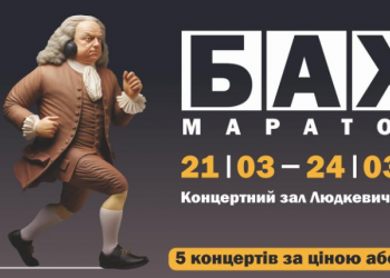 Львівська філармонія запрошує на БАХ Маратон