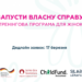Жінок Львівщини запрошують взяти участь у програмі «Запусти власну справу»