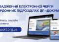 ДП «Документ» за кордоном запроваджує електронну чергу
