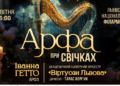 У Львівській філармонії пройде чарівний мистецький вечір: звучатиме Арфа при свічках