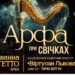 У Львівській філармонії пройде чарівний мистецький вечір: звучатиме Арфа при свічках