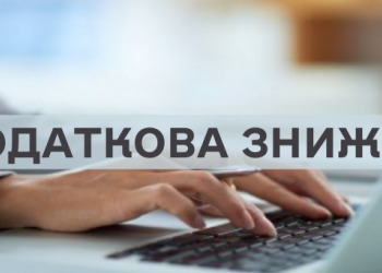 Податківці пояснили, хто і на які витрати має право скористатися податковою знижкою