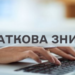 Податківці пояснили, хто і на які витрати має право скористатися податковою знижкою