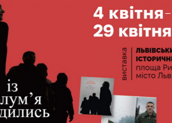 У Львові експонуватиметься виставка про Героїв сьогодення