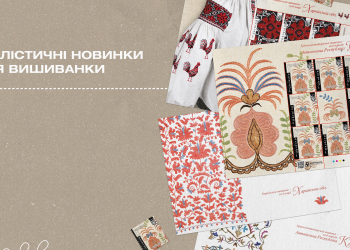 Укрпошта випустить марки з кримськотатарською та харківською вишивками