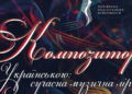 Львівська філармонія запрошує на концерт-презентацію творів сучасних українських митців