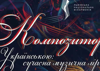 Львівська філармонія запрошує на концерт-презентацію творів сучасних українських митців