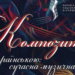 Львівська філармонія запрошує на концерт-презентацію творів сучасних українських митців