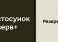 Уже понад 800 тис. військовозобов’язаних оновили дані через Резерв+
