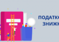 У ДПС озвучили перелік витрат, за якими фізична особа має право на податкову знижку