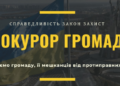 У Львові запустили пілотний проєкт «Прокурор Громади»