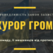 У Львові запустили пілотний проєкт «Прокурор Громади»