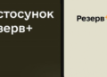 Кабмін засекретив постанову про застосунок Резерв+